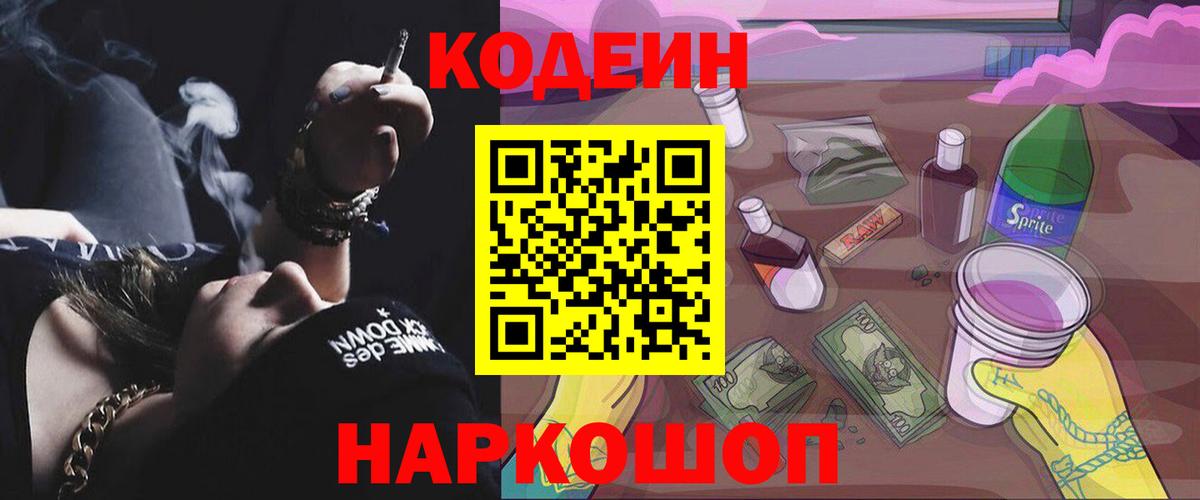 Новоалександровск  Кодеиновый сироп Lean Purple Drank  Вход с VPN 